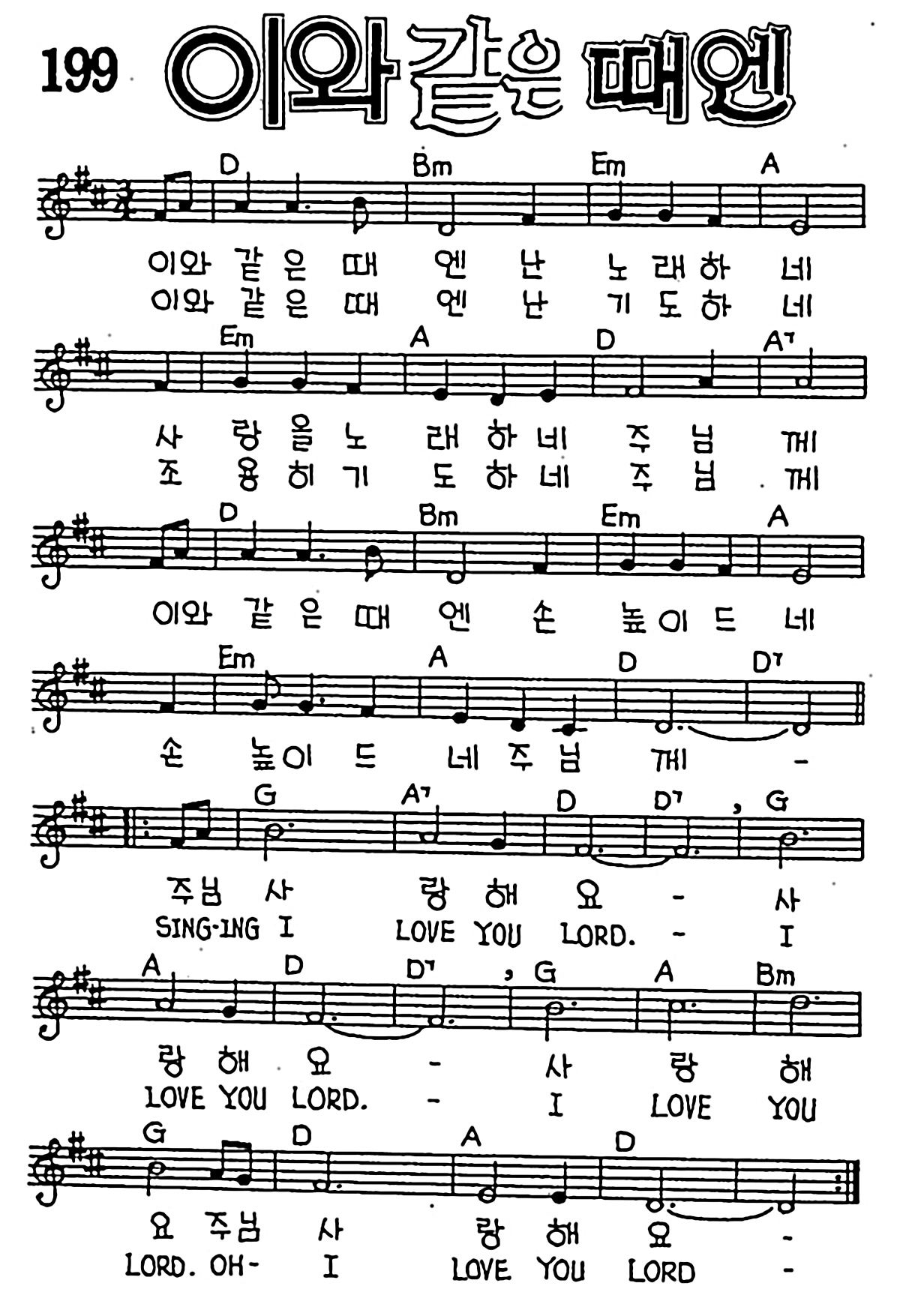[CCM] 이와 같은 때엔 #악보,가사,MP3 다운로드