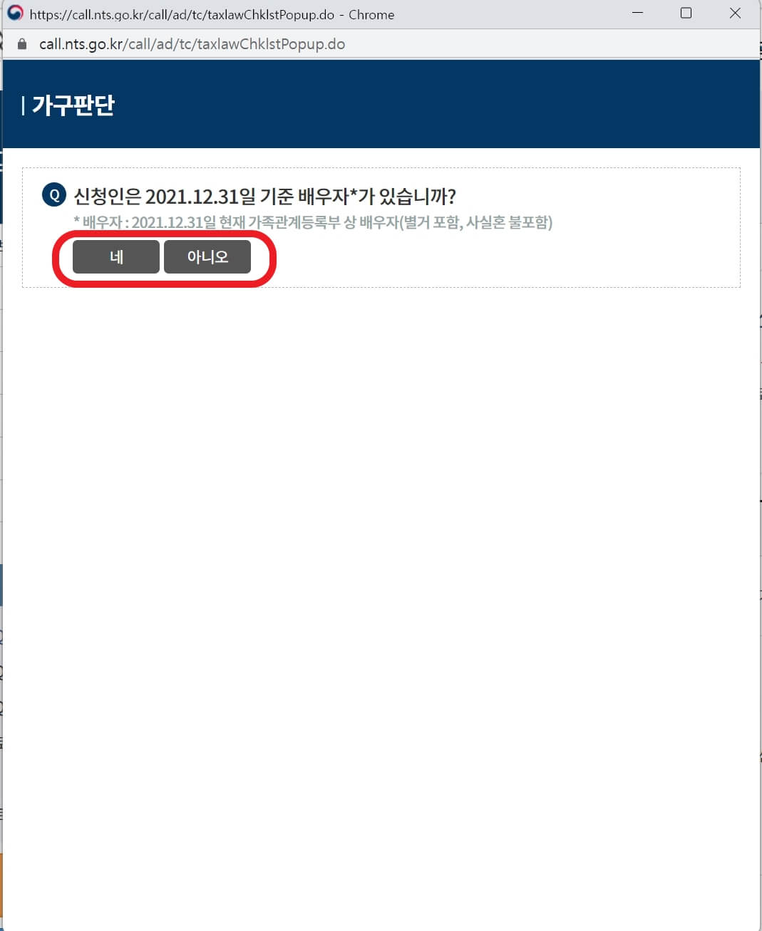 국세청 홈페이지 가구판단 체크리스트
