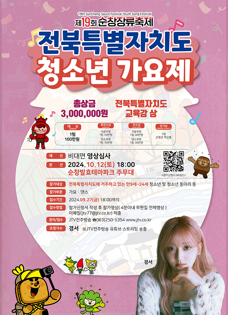 순창장류축제 청소년 가요제