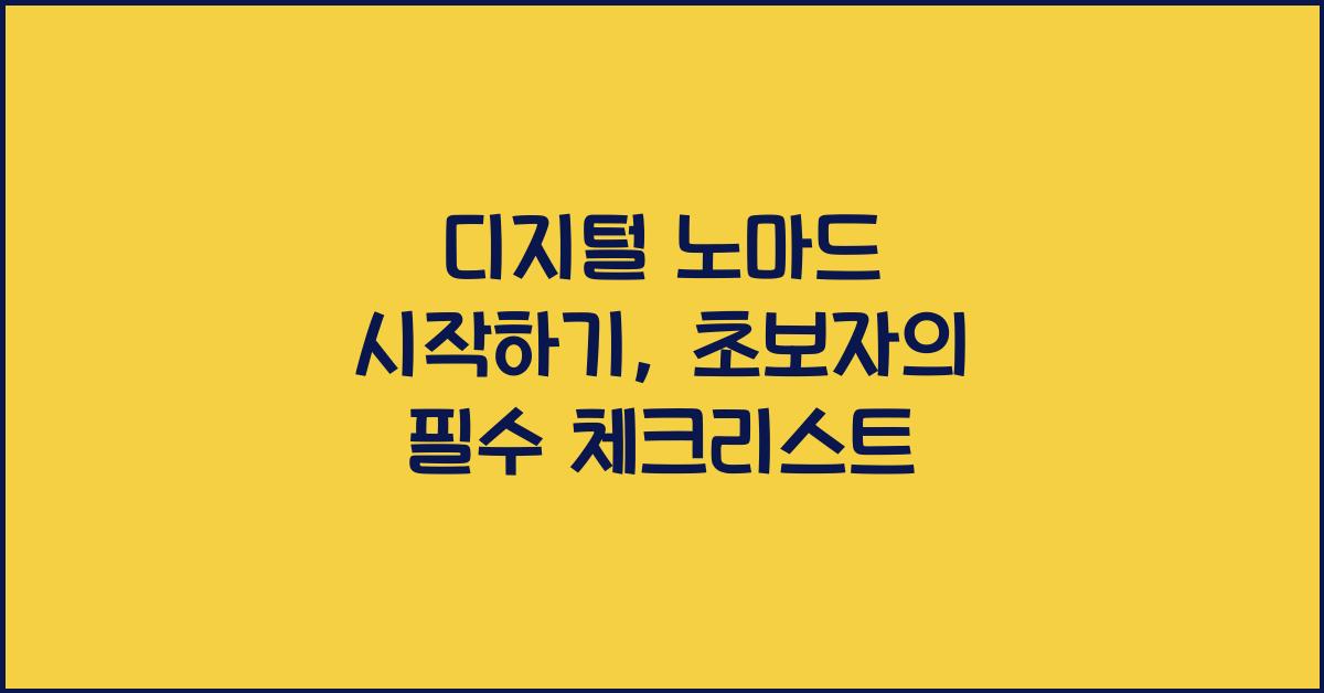 디지털 노마드 시작하기: 초보자를 위한 가이드