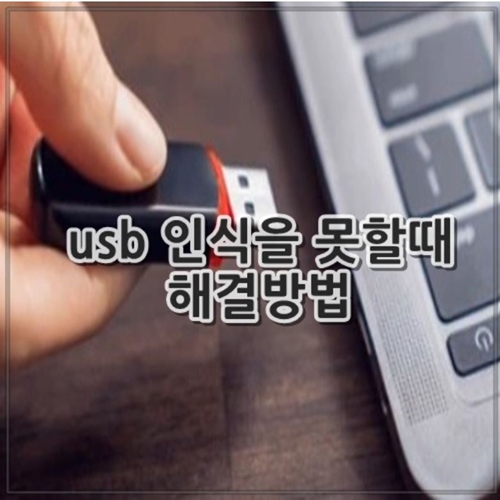 usb 인식을 못할때 해결방법