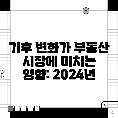 기후 변화가 부동산 시장에 미치는 영향: 2024년