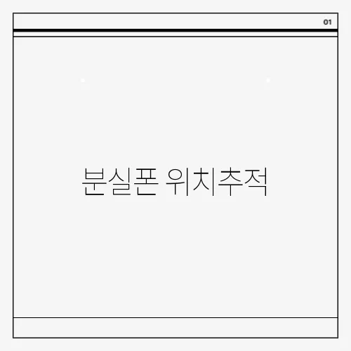 분실폰 위치추적