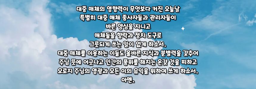 가톨릭 대중 매체 선용을 위한 기도