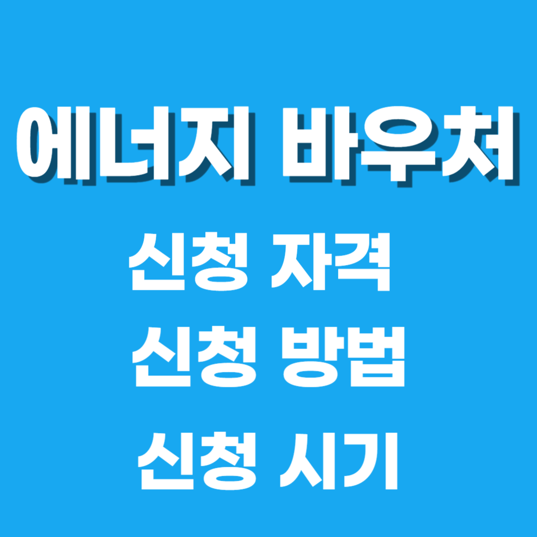 에너지바우처