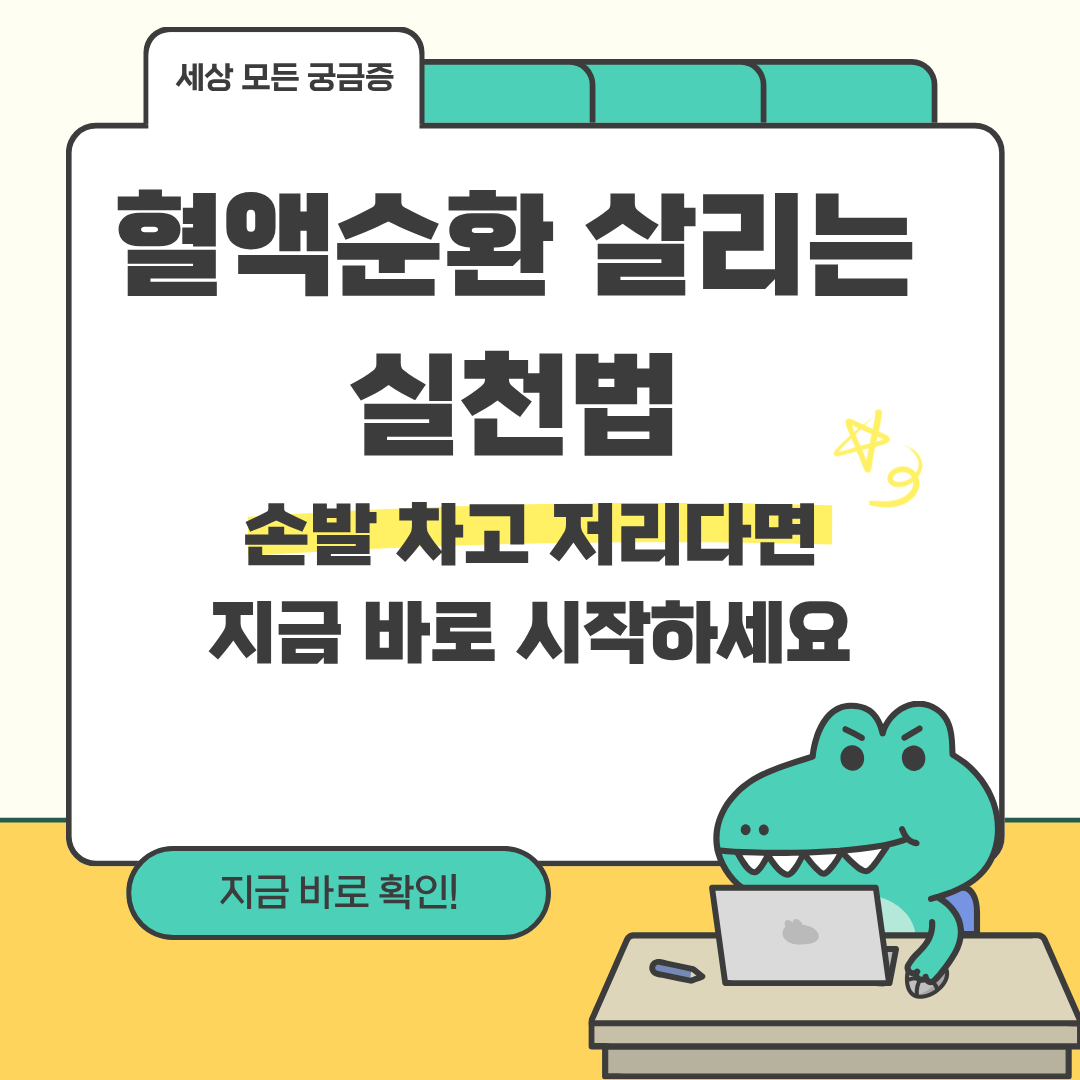 혈액순환 살리는 실천법