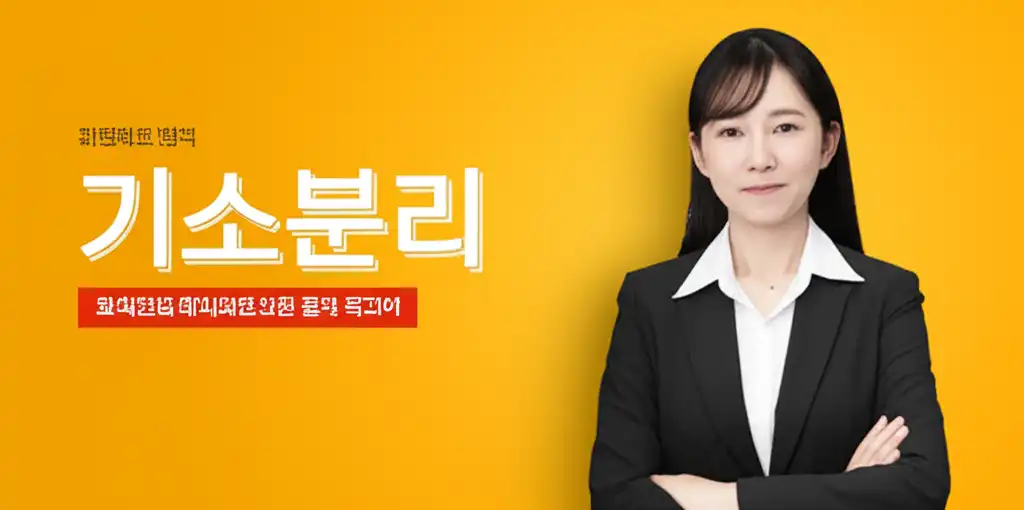 기소분리_썸네일