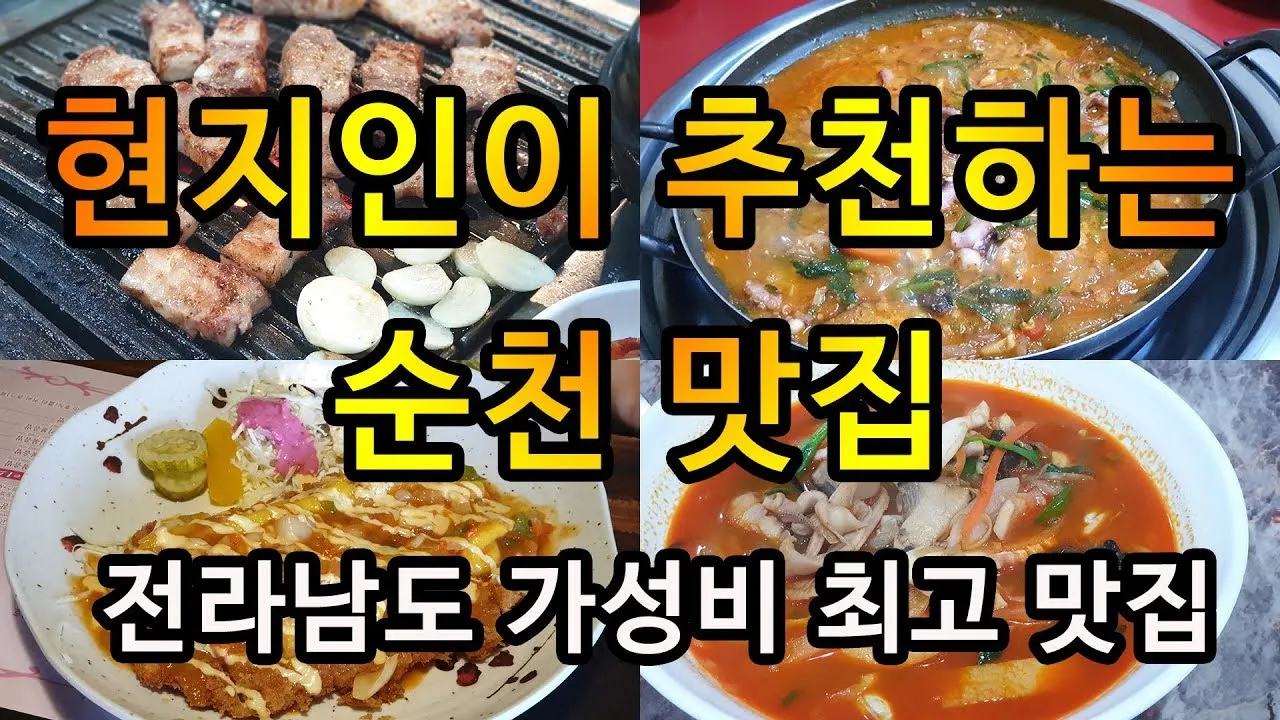 순천 현지인 맛집 베스트 10 숨겨진 히든 맛집_2