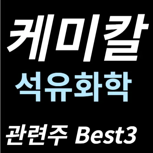 케미칼 석유 화학 관련주