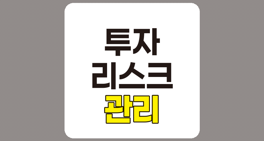 성공적인 투자를 위한 투자 리스크 관리 전략