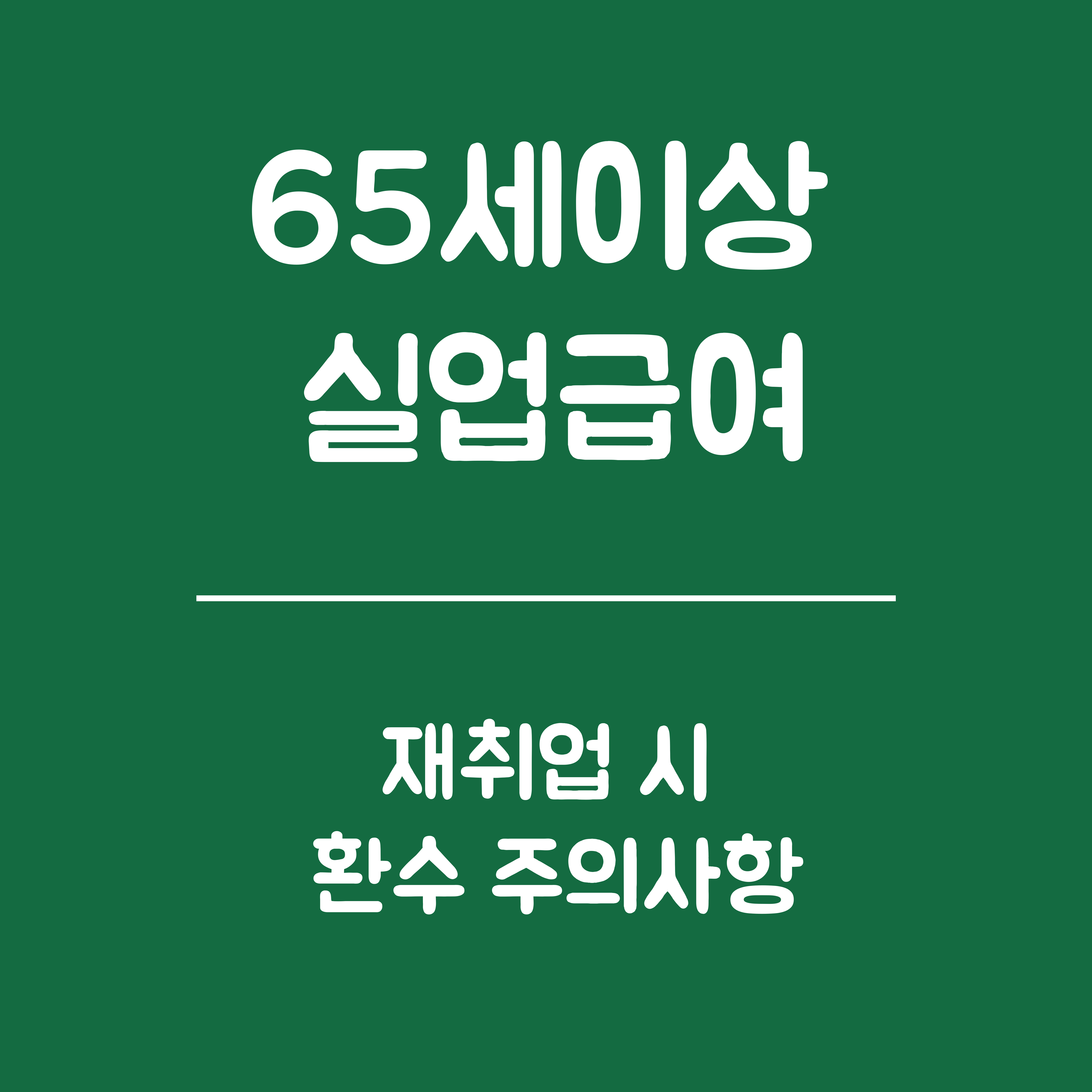 65세 이상 실업급여 조기 재취업 시 환수 주의사항- 재취업 환수 조건, 환수금액 산정 방법, 유의사항