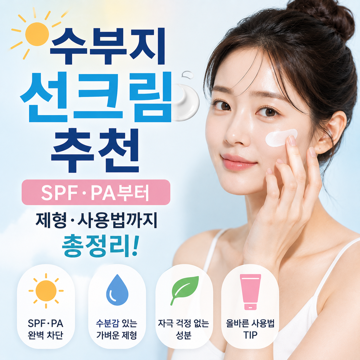 수부지 선크림 추천