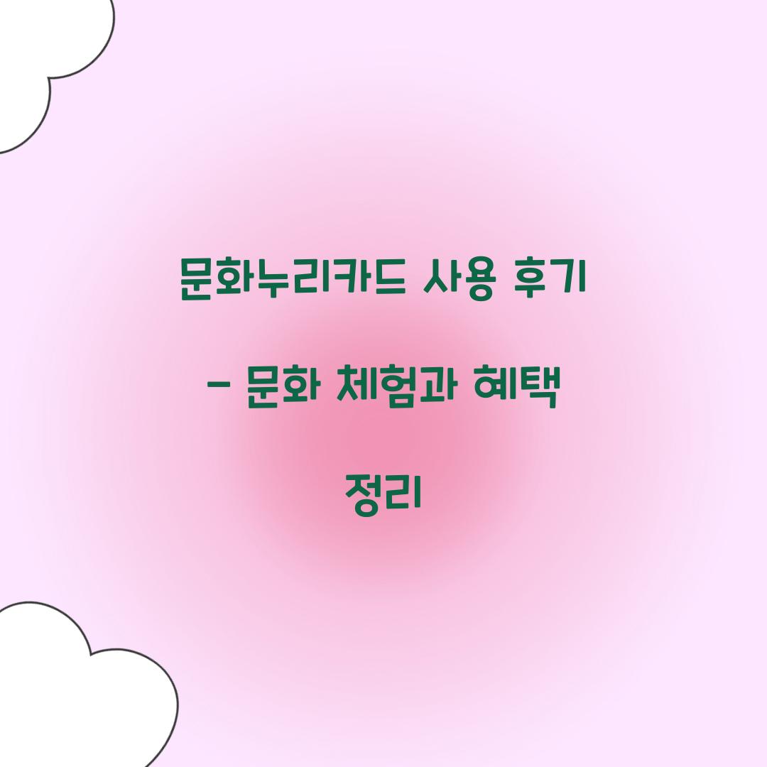 문화누리카드 사용 후기