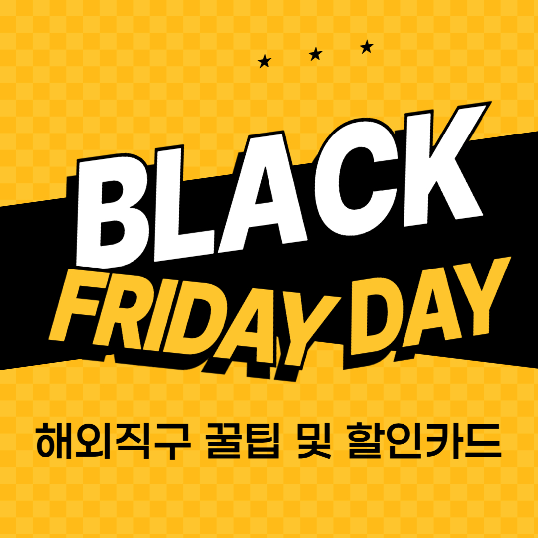 블랙프라이데이 해외직구 꿀팀 및 할인카드