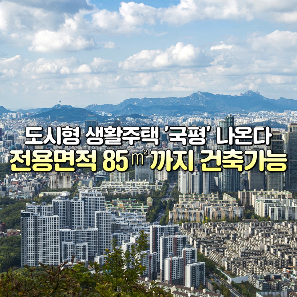 도시형생활주택 국평 나온다