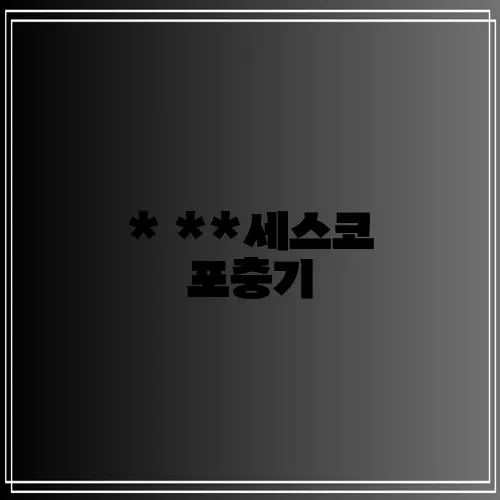 * **세스코 포충기, 확실한 효과를 경험하세요!**
* **세스코 포충기, 믿고 선택하는!
