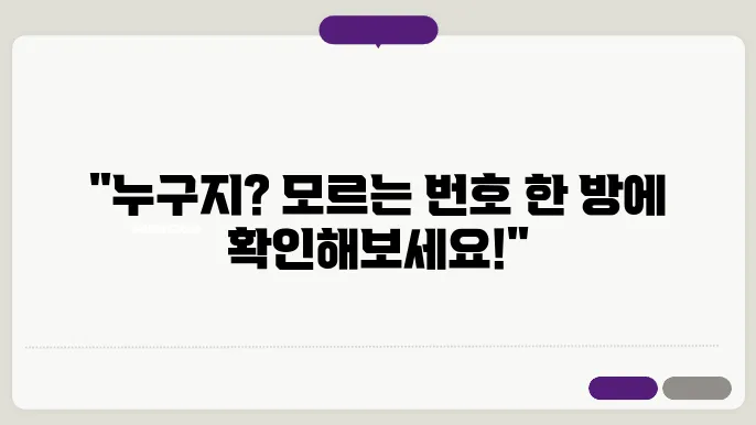 모르는 전화번호검색