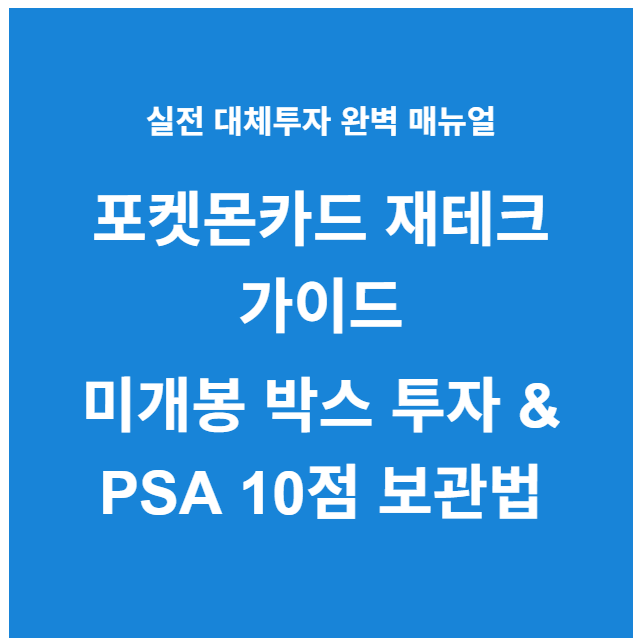 포켓몬카드 재테크