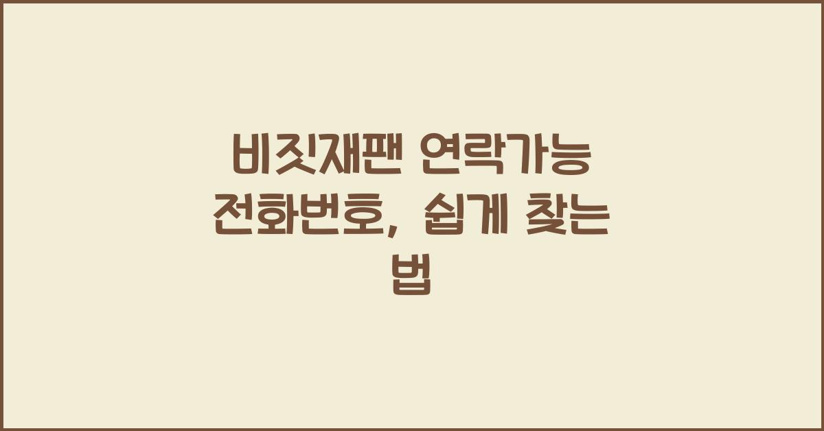 비짓재팬 연락가능 전화번호