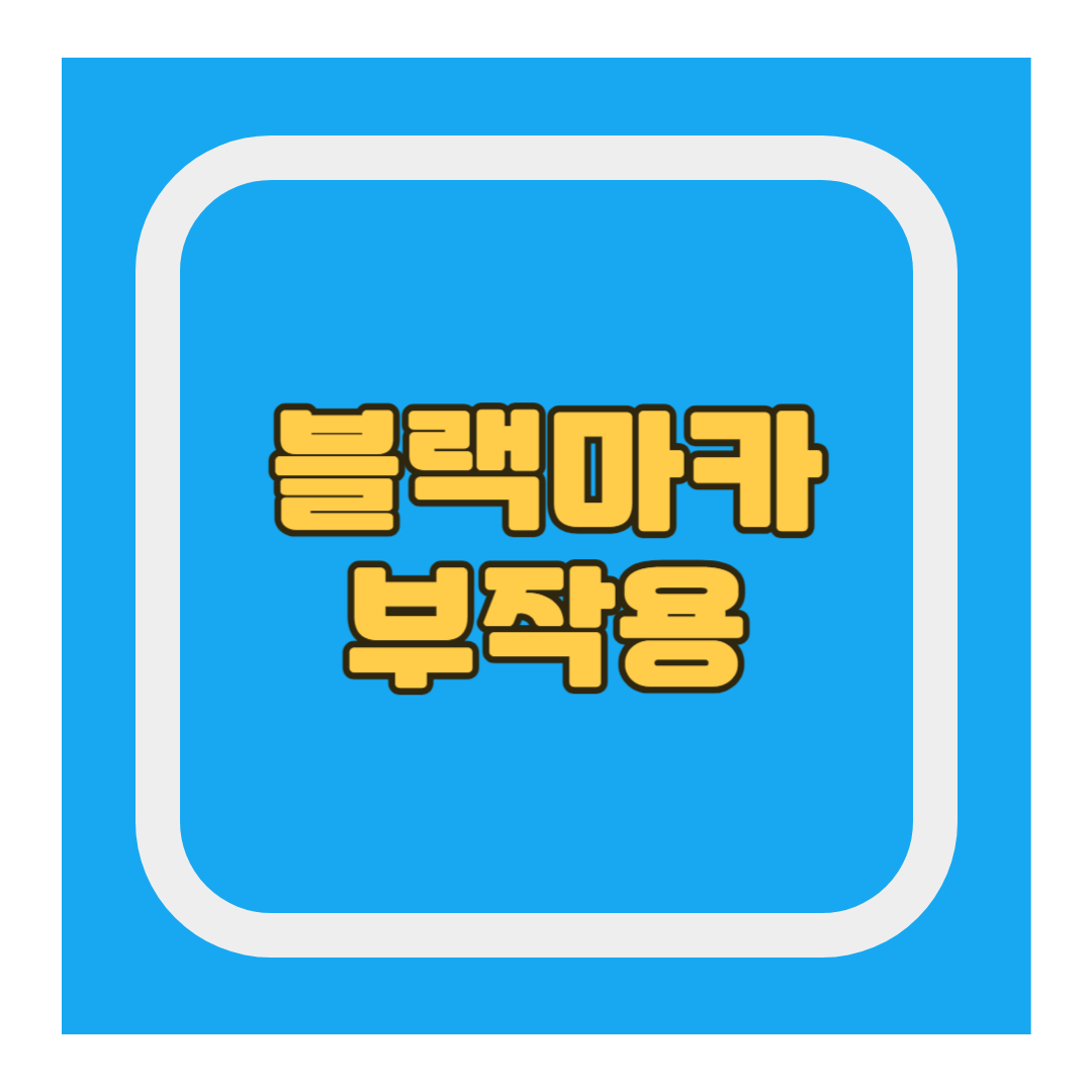 블랙마카 부작용