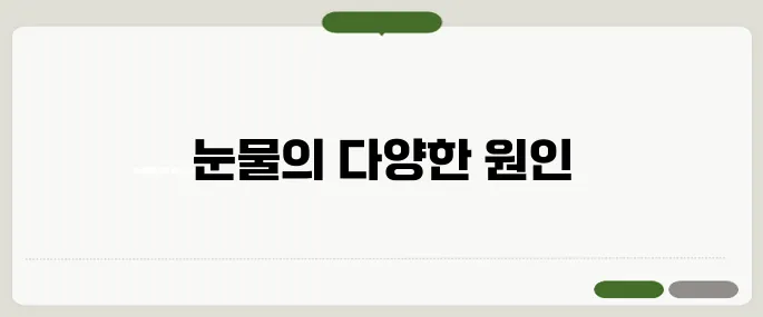 눈물이 자주 나는 이유 감정문제만은 아닙니다