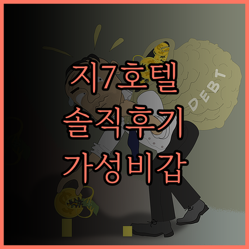 지(G)7호텔 솔직 후기 안산 숙소 