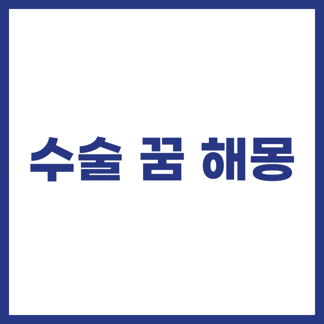 수술 꿈 해몽