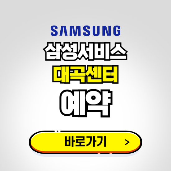 대곡센터 삼성전자서비스 예약하기 ❘ A/S 신청 수리 영업시간 전화번호 찾기