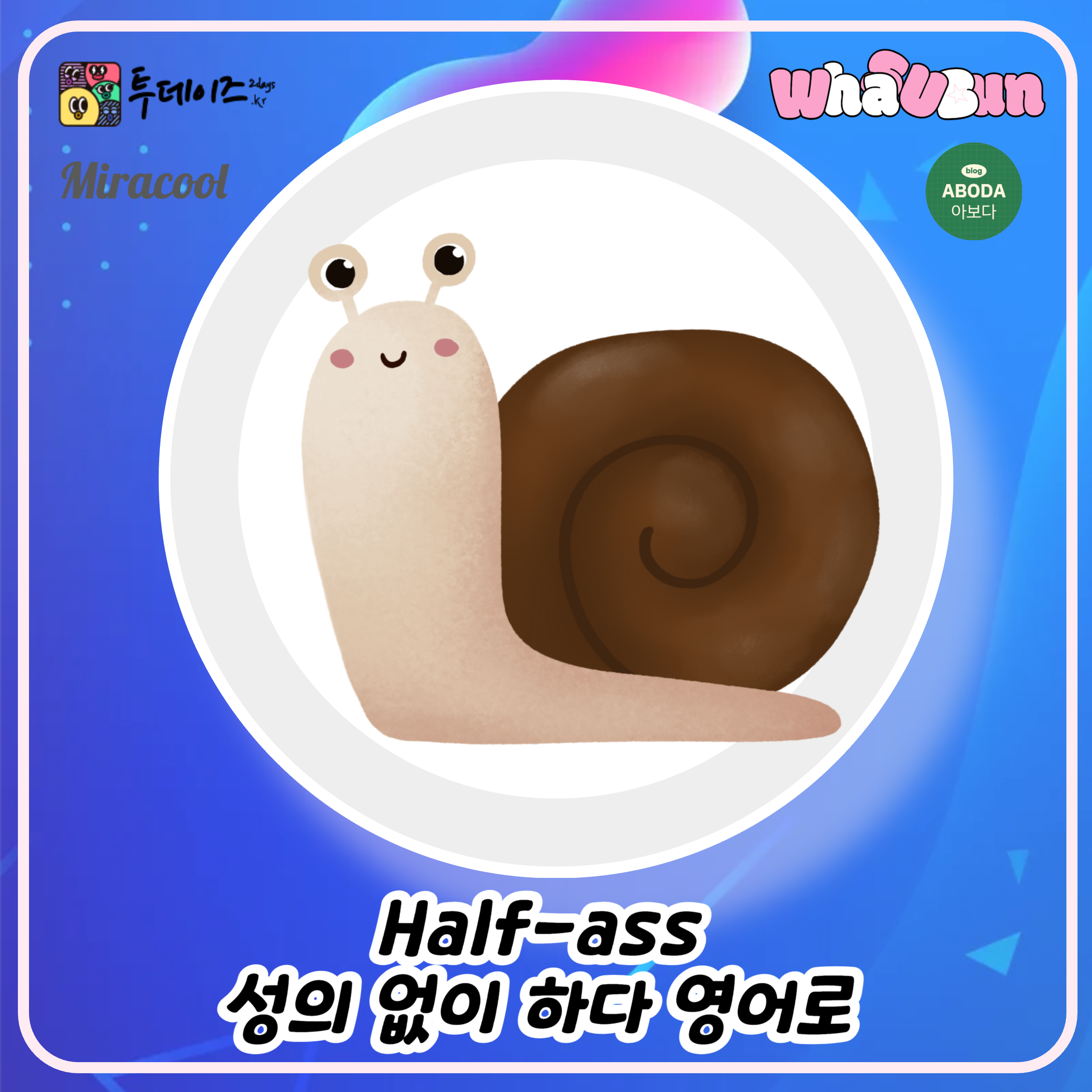 Half-ass 성의 없이 하다 영어로
