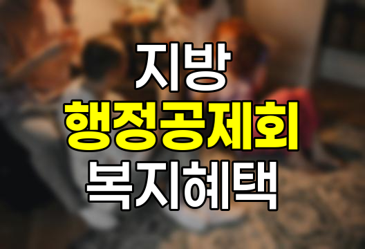 지방 행정공제회 공무원 경조사 복지혜택 상세 안내
