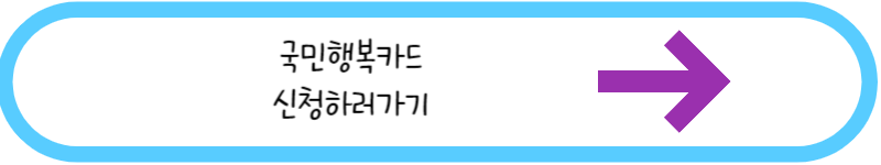 국민행복카드 신청하러가기 링크 그림