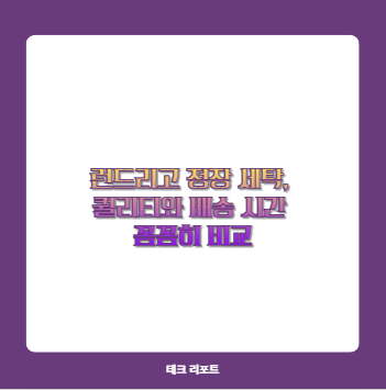 런드리고 정장 세탁, 퀄리티와 배송 시간 꼼꼼히 비교