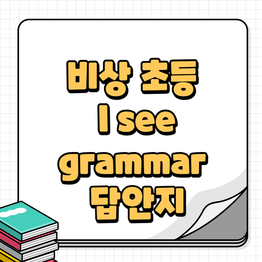 iseegrammar-썸네일