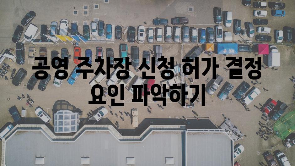 공영 주차장 신청 허가 결정 요인 파악하기