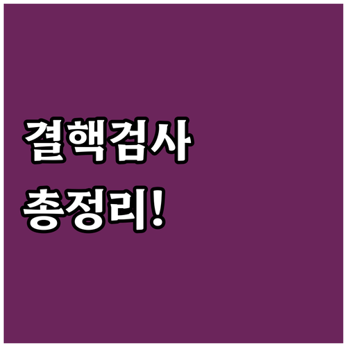 2025년 전라남도교육청 결핵검사 지..