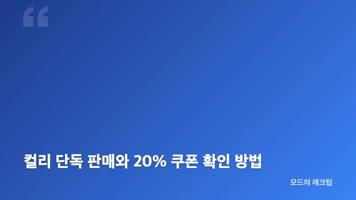 헤디트 한혜진 기획 브랜드와 컬리 단독판매 특징
