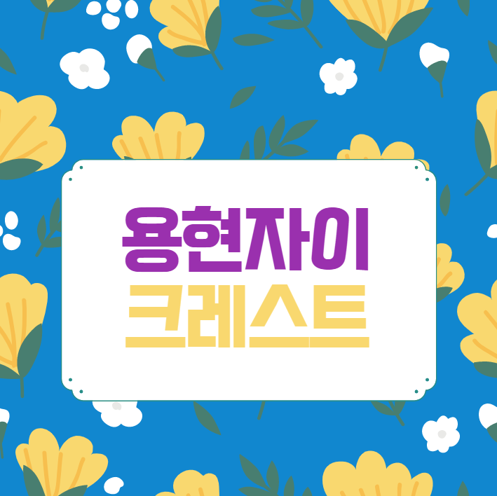 용현자이 크레스트