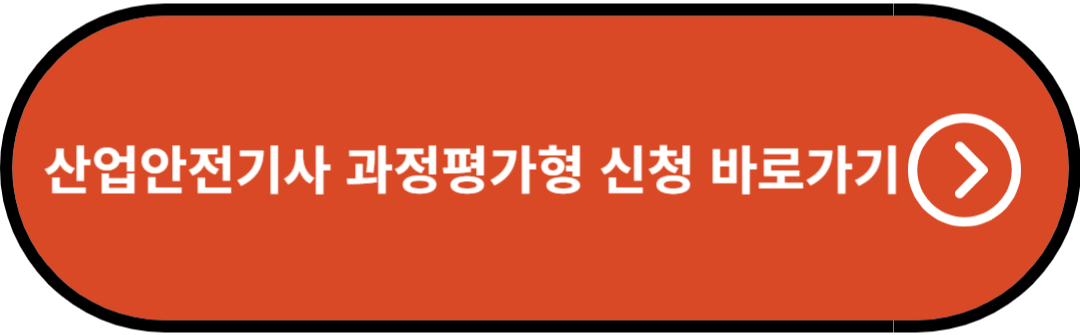 산업안전기사 과정평가형 신청 바로가기