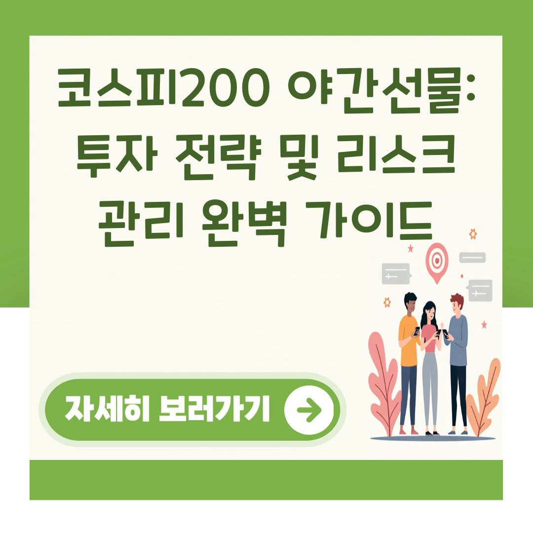 코스피200 야간선물: 투자 전략 및 리스크 관리 완벽 가이드 대표 이미지
