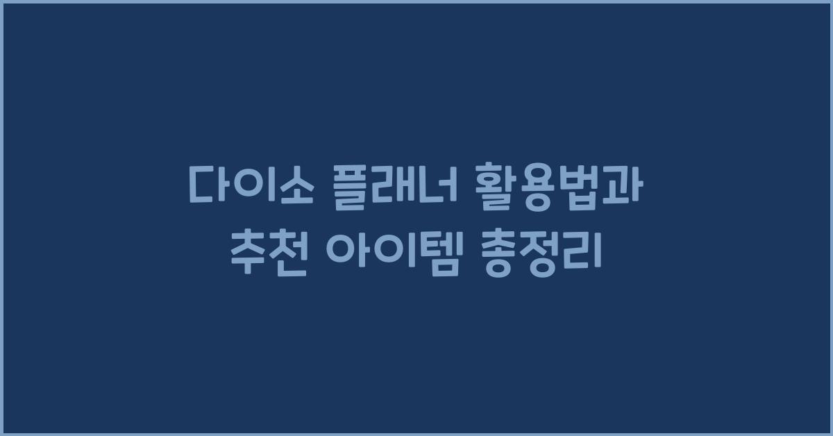 다이소 플래너