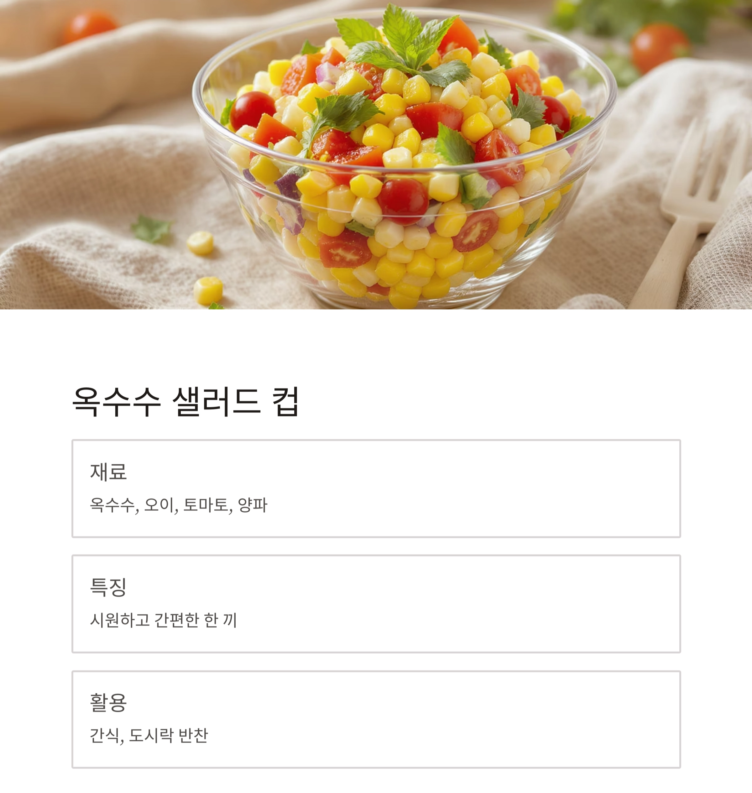 달콤하고 든든한 여름, 옥수수로 만드는 영양 간식 레시피 모음