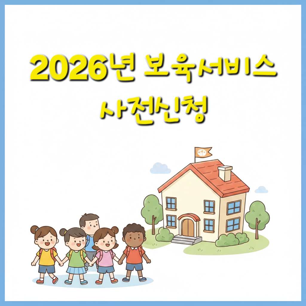 2026 보육서비스 사전신청