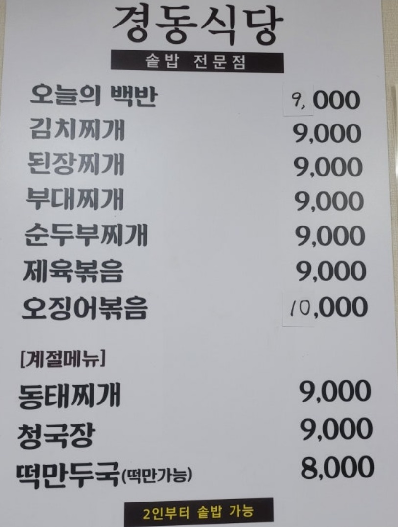 극한직업-냄비밥-경동식당