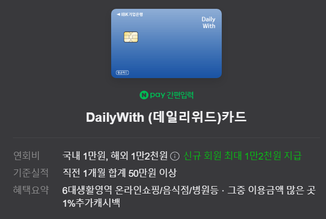 데일리위드 카드가 특별한 이유