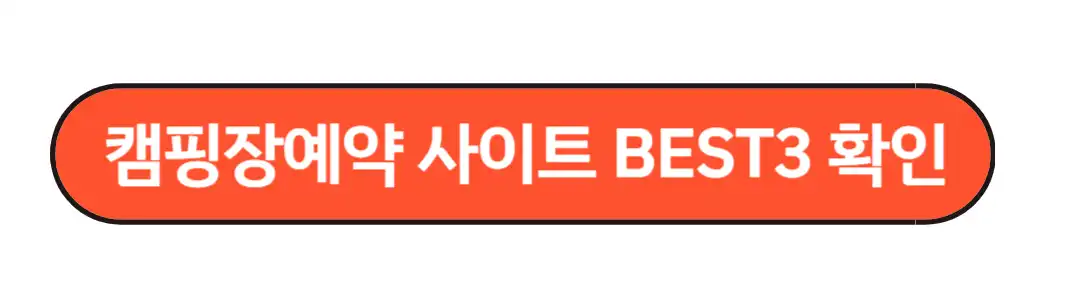 캠핑장예약사이트 바로가기