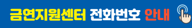 금연지원센터 전화번호 안내