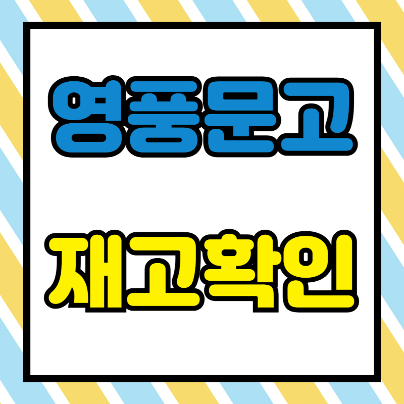 영풍문고 재고 확인방법