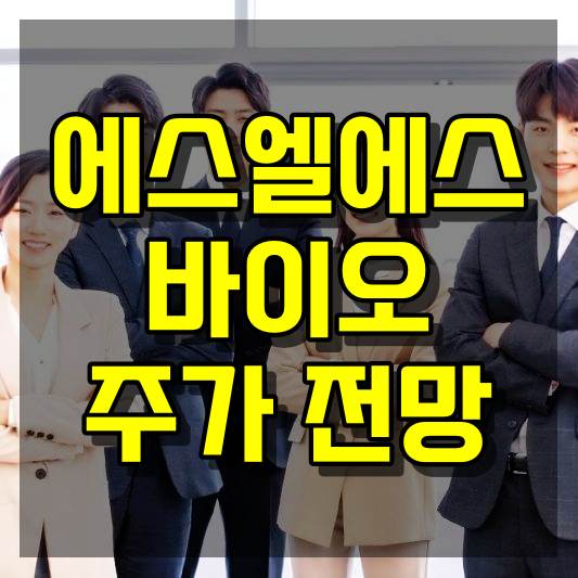 에스엘에스바이오 주가 전망