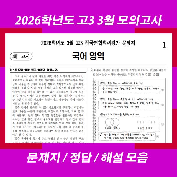 2026년 3월 고3 모의고사 문제 정답 해설 모음(2026학년도 3월 고3 전국연합학력평가)