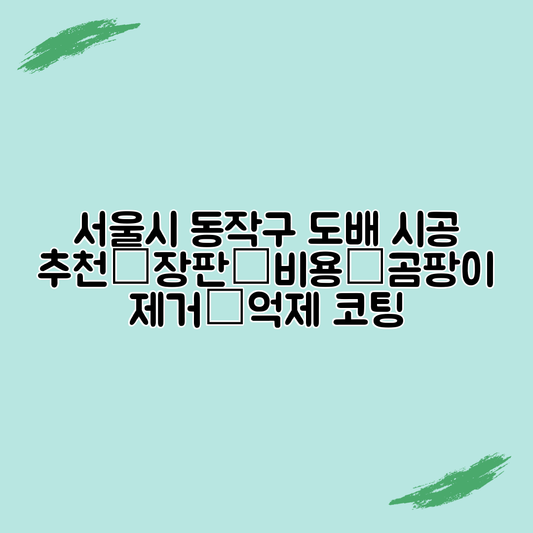 서울시 동작구 도배 시공 추천│장판│비용│곰팡이 제거│억제 코팅